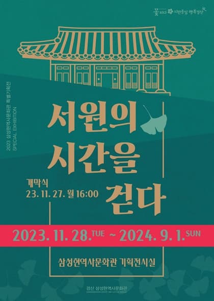 서원의 시간을 걷다 | 2023-11-28 ~ 2024-09-01 | 장소 삼성현역사문화관 기획전시실