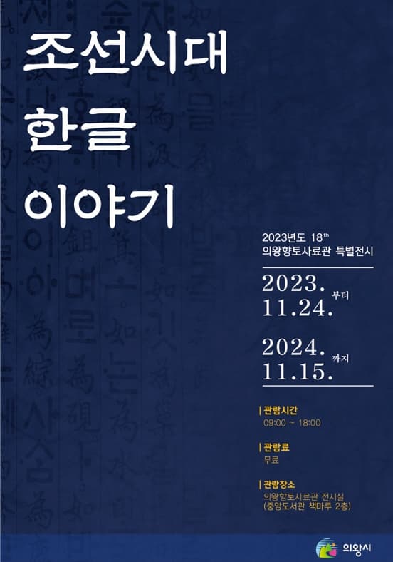 의왕향토사료관 특별전시 | 조선시대 한글 이야기 | 2023.11.24 - 2024.11.15 |