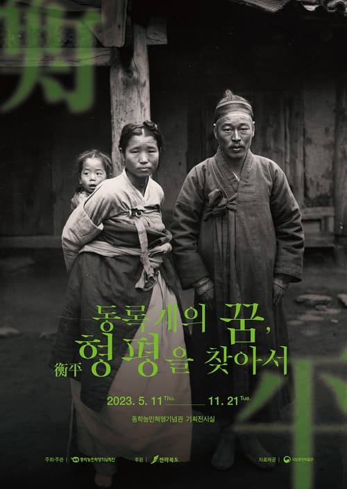 동록개의 꿈, 형평을 찾아서 | 2023-05-11 ~ 2024-04-30 | 동학농민혁명기념관 기획전시실