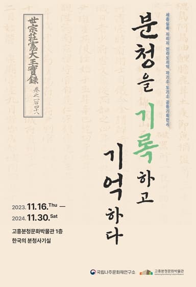 분청을 기록하고 기억하다 | 2023-11-16 ~ 2024-11-30 | 고흥분청문화박물관 1층 한국의 분청사기실