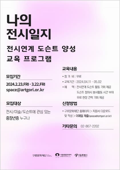 나의 전시일지 도슨트 양성 교육 프로그램 | 2024년 4월 11일 ~ 5월 2일, 총 5회, 매주 목요일 14:00~16:00 | 서울생활문화센터 신도림