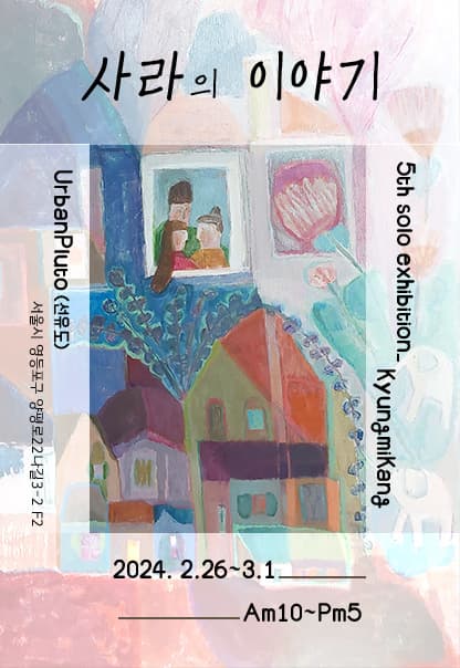사라의 이야기 | 강경미 | 2024.2.26(월)~2024.3.1(금) | 10:00~17:00 | 갤러리 어반플루토