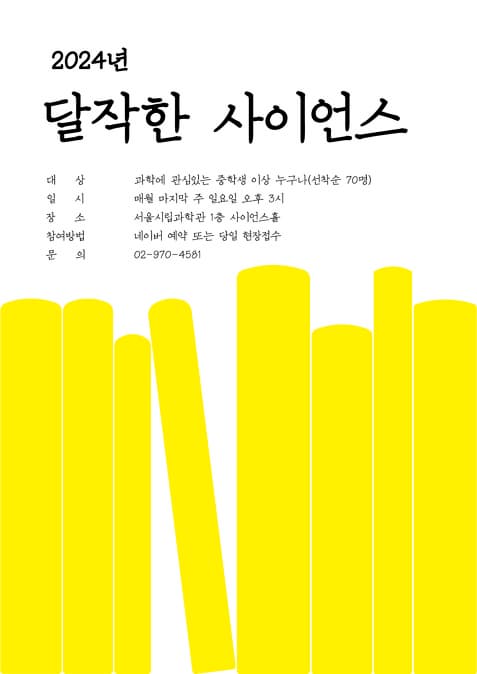 2024년 서울시립과학관 | 달작한 사이언스 | 2024-03-31 - 2024-10-27 매월 마지막 주 일요일 오후 3시 | 서울시립과학관 1층 사이언스홀