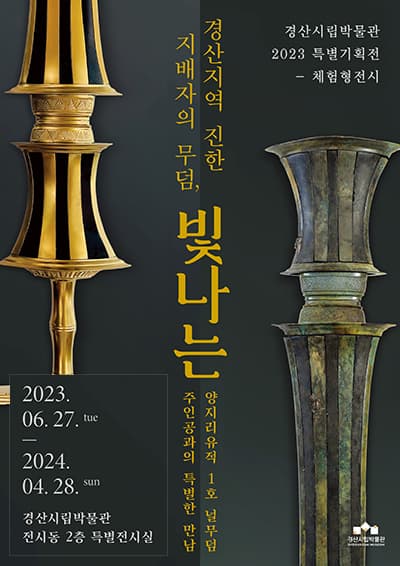 경산지역 진한 지배자의 무덤, 빛나는 | 2023-06-27 ~ 2024-04-28 | 장소 경산시립박물관 전시동 2층 특별전시실