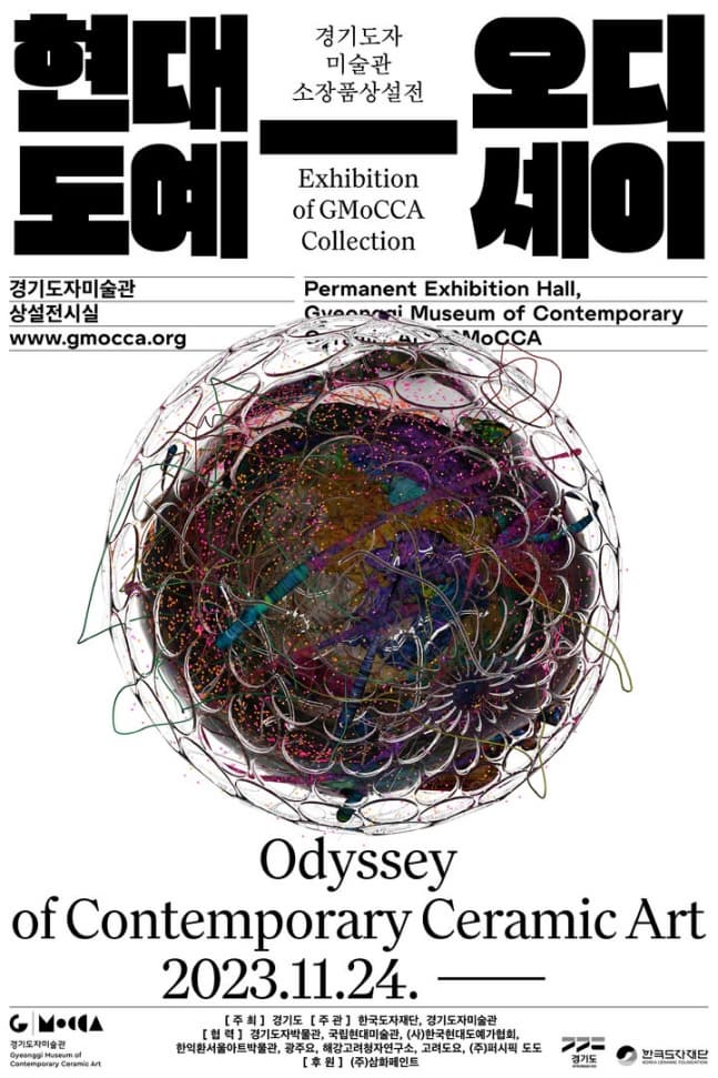 경기도자미술관 소장품상설전 | 현대도예-오디세이 | 경기도자미술관 상설전시실 | 2023년 11월 24일 부터 상설전시