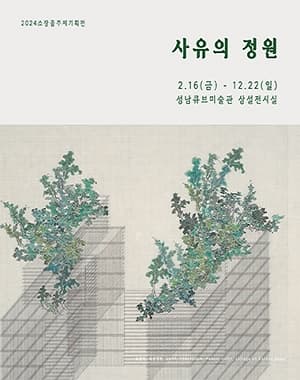 2024 소장품주제기획전 <사유의 정원>