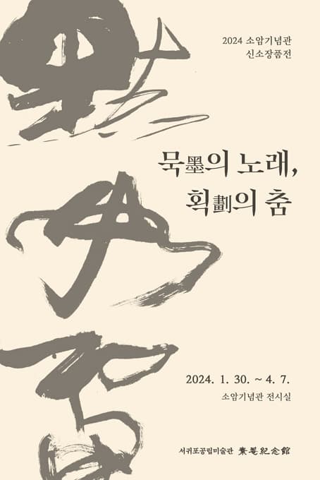 소암기념관 신소장품전 | 묵의 노래, 획의 춤 | 2024.01.30 - 04.07 | 소암기념관 전시실