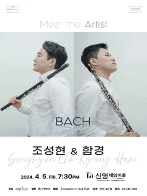 Meet the Artist BACH with 조성현, 함경 | 신영체임버홀 | 2024년 4월 5일 (금) 오후 7:30