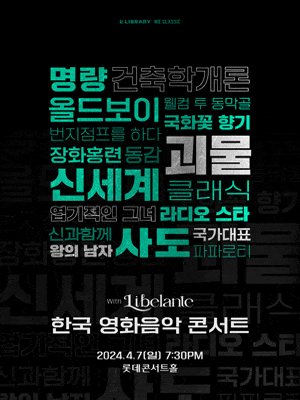 한국 영화음악 콘서트 WITH 리베란테 | 2024-04-07 일요일(19:30) | 롯데콘서트홀