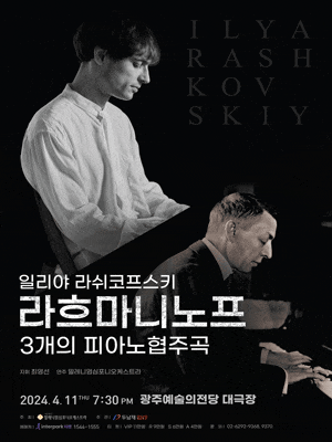 일리야 라쉬코프스키, 라흐마니노프 3개의 피아노협주곡 | 2024년 4월 11일(목) 19시 30분 | 광주예술의전당 대극장