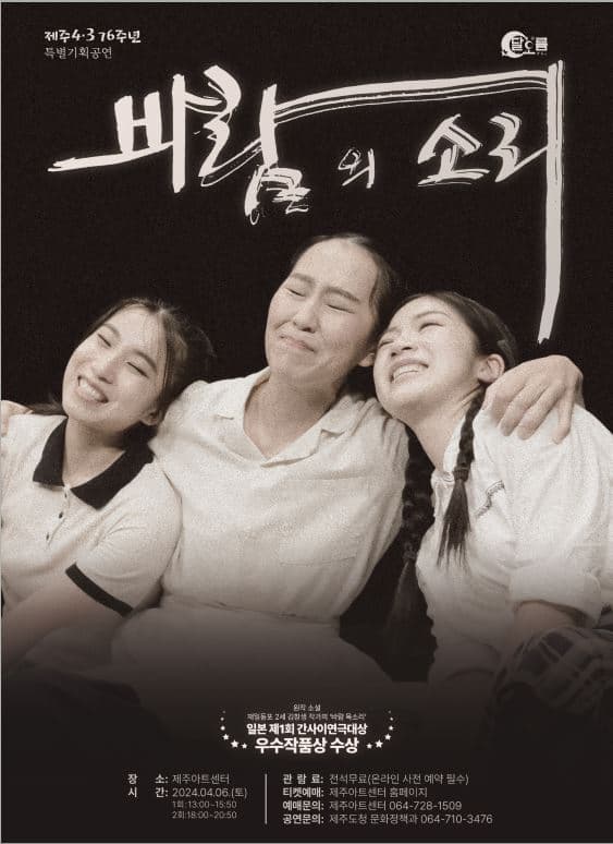 바람의 소리 | 2024. 04. 06 토 13:00, 18:00 | 제주아트센터 대극장