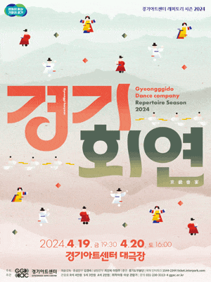 경기도무용단, 경기회연 | 2024년 04월 19일 금 19:30 | 2024년 04월 20일 토 16:00 | 경기아트센터 대극장