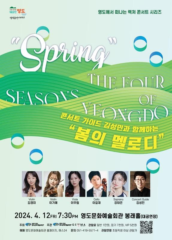 콘서트 가이드 김성민과 함께하는 봄의 멜로디 | 2024-04-12 금요일(19:30) | 영도문화예술회관 대공연장(봉래홀)