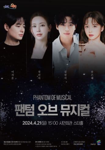 팬텀 오브 뮤지컬 | 2024년 4월 21일(일) 오후 3시 | 영천시민회관 스타홀
