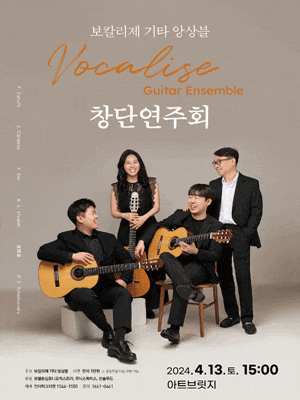 [대전] 보칼리제 기타 앙상블 창단연주회