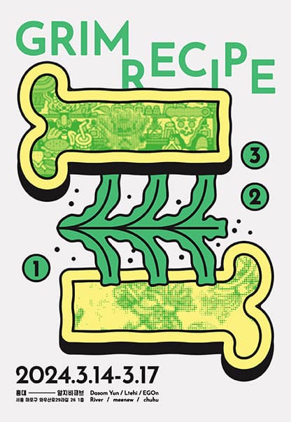 GRIM RECIPE | BH | 2024.3.14(목)~2024.3.17(일) | 12:00~19:00 | 갤러리 알지비큐브
