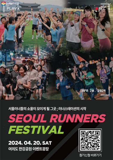 2024 서울 러너스 페스티벌(Seoul Runners Festival) | 2024년 4월 20일 12:00~20:00 | 여의도 한강공원 이벤트광장 (여의나루역 2번 출구 도보 5분)