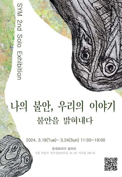 나의 불안, 우리의 이야기 | SYM | 2024.3.19(화)~2024.3.24(일) | 11:00~19:00 | 갤러리 알지비큐브