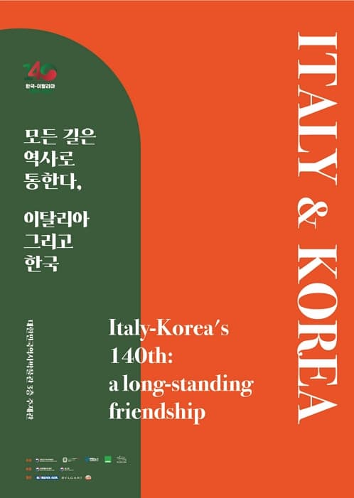 한-이탈리아 수교 140주년 기념 사진전 | 모든 길은 역사로 통한다, 이탈리아 그리고 한국 | 2024.2.26.(월) - 5.6.(월) | 대한민국역사박물관 3층 주제관