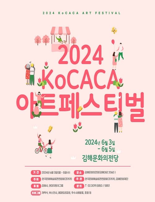 2024 KoCACA 아트 페스티벌 | 2024-06-03 - 2024-06-05 | 김해문화의전당