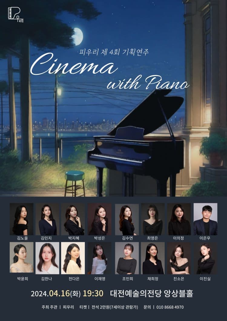 피우리 기획연주 Ⅳ, Cinema with Piano | 대전예술의전당 앙상블홀 | 2024년 4월 16일(화) 19:30