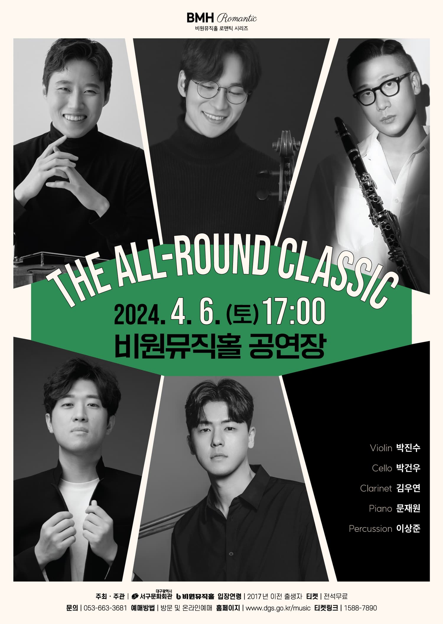 The All-Round Classic | 2024-04-06 17:00 | 비원뮤직홀