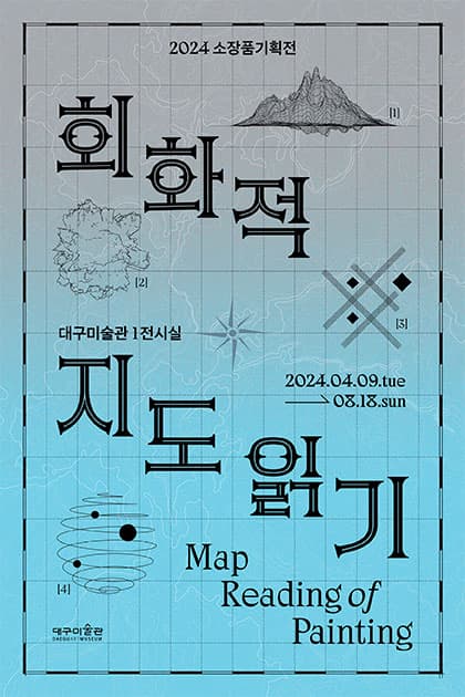 2024 소장품기획전 《회화적 지도 읽기》| 2024. 4. 9.(화) ~ 2024. 8. 18.(일) | 대구미술관 1전시실