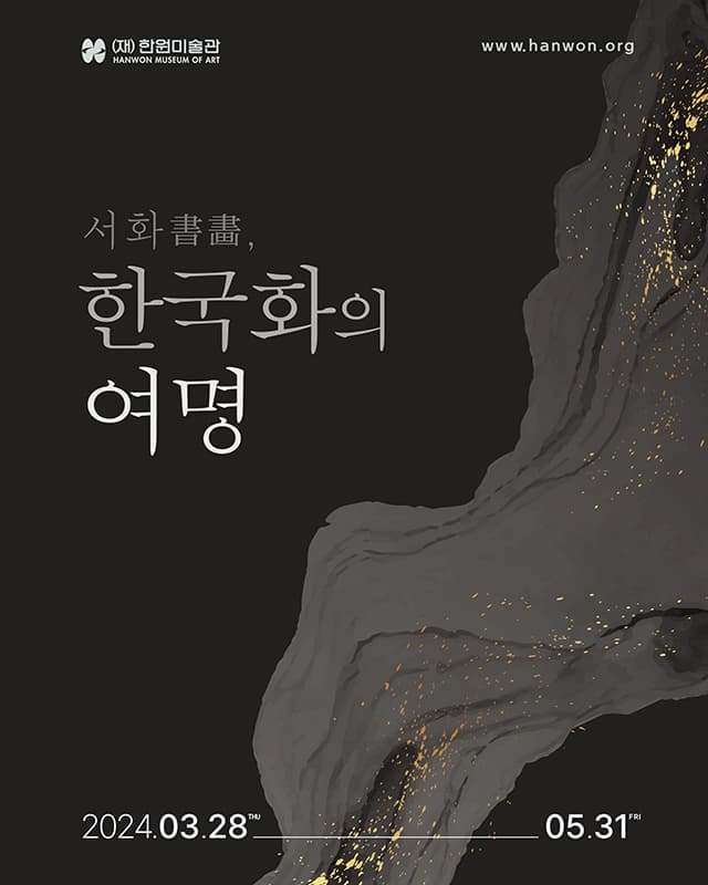 소장품 기획전 《서화書畵, 한국화의 여명》