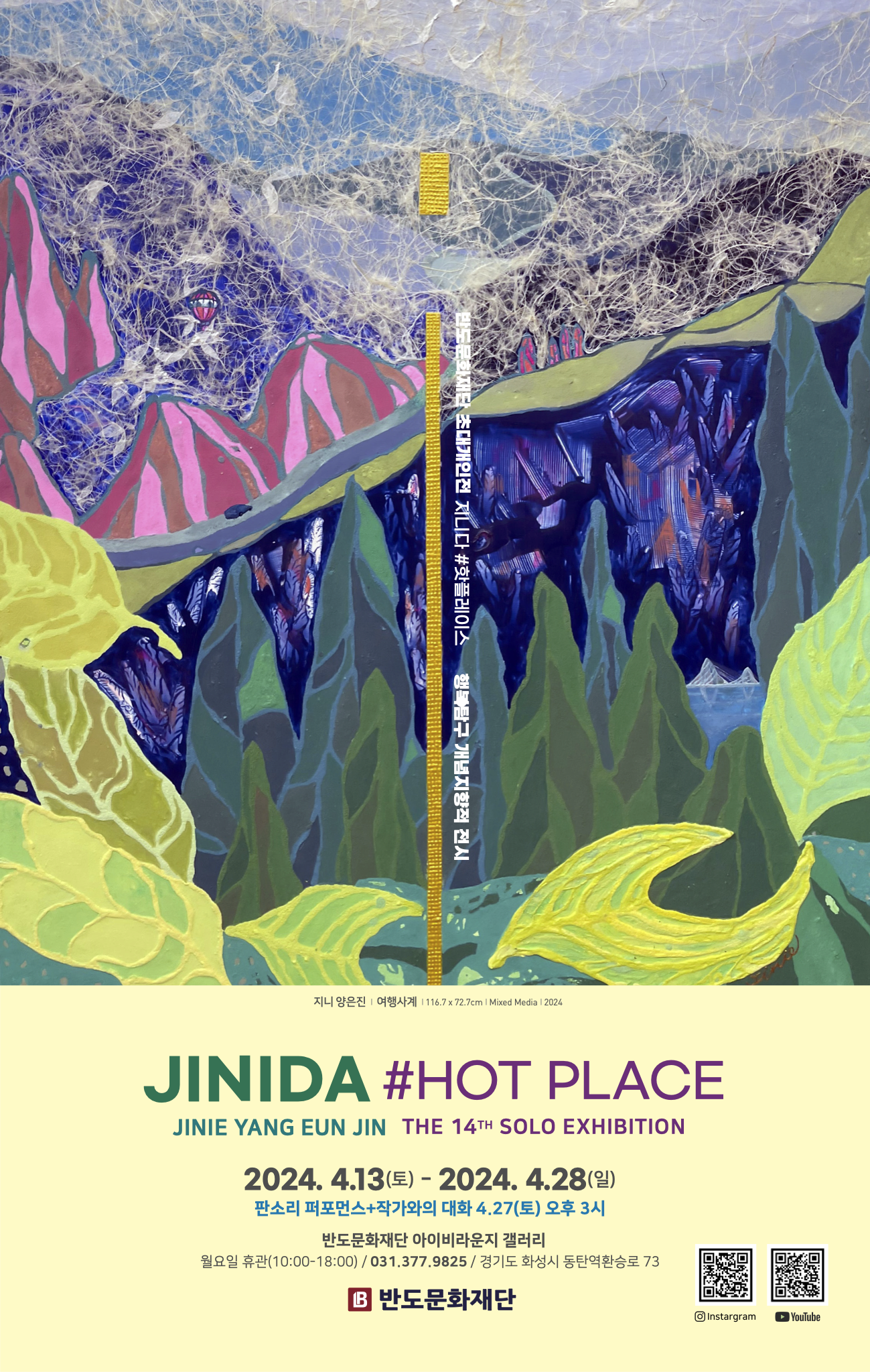 《JINIDA: Hot Place》포스터 | 2024년 4월 13일 - 4월 28일 | 4월 27일 15시 판소리퍼포먼스+작가와의 대화 | 반도문화재단 아이비라운지 갤러리 | 매주 월요일 휴관 | 반도문화재단 후원