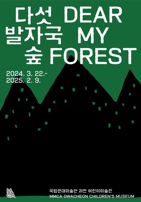 다섯 발자국 숲 | 2024-03-22 ~ 2025-02-09 | 국립현대미술관 과천 어린이미술관