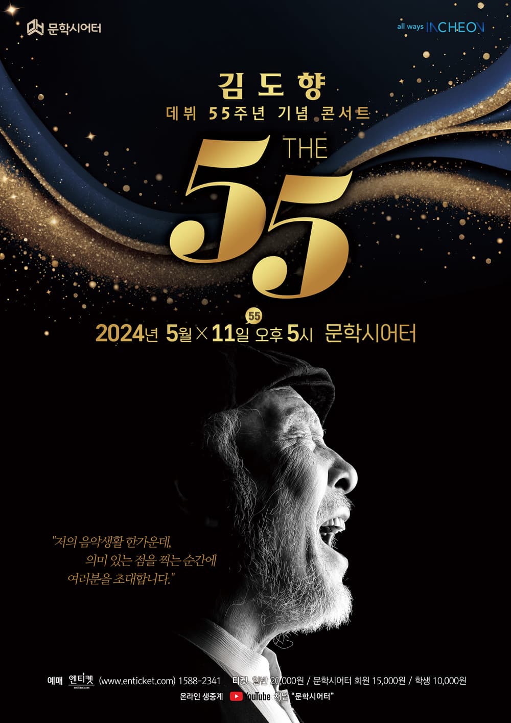 김도향 데뷔 55주년 기념 콘서트