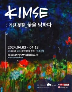 KIMSE, 거친 붓질_꽃을 탐하다 | 2024-04-03(수) ~ 2024-04-18(목) | 한가람미술관
