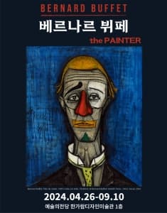 베르나르 뷔페 - 천재의 빛: 광대의 그림자