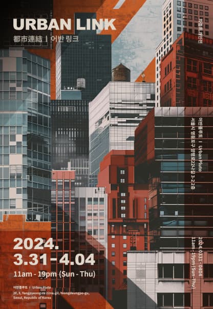 어반 링크 URBAN LINK 都市連結 | 차종휘 Cha Jong Whi | 2024.3.31(일)~2024.4.4(목) | 11:00~19:00 | 갤러리 어반플루토