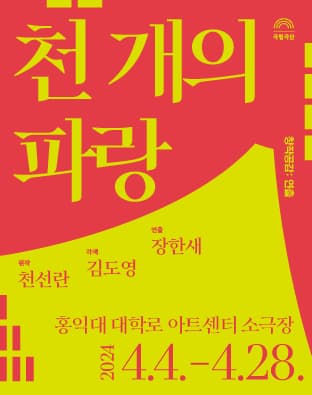 창작공감: 연출 천 개의 파랑 | 2024년 4월 4일 ~ 4월 28일 평일 19시 30분, 주말 15시 (월요일 쉼) | 홍익대 대학로 아트센터 소극장