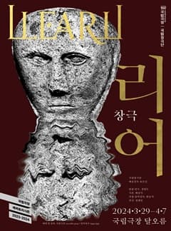 국립창극단, 리어 | 2024-03-29 ~ 2024-04-07 화·수·목·금 19:30, 토·일 15:00 | 국립극장 달오름극장