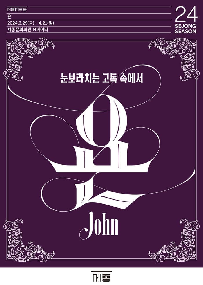 욘 John | 세종문화회관 세종M씨어터 | 2024.03.29 (금) ~ 2024.04.21 (일) 화-금 오후 7시 30분 / 토,일,공휴일 오후 3시