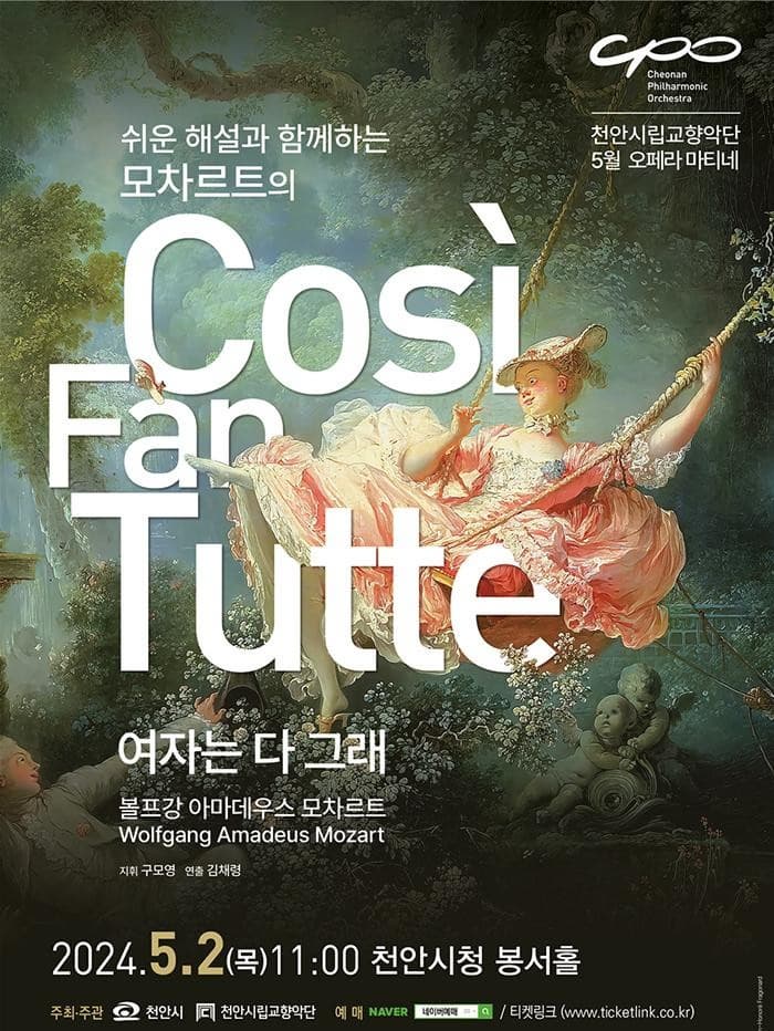 천안시립교향악단 오페라 마티네, 모차르트의 여자는 다 그래 | 2024년 05월 02일(목) 오전 11시 | 천안시청 봉서홀