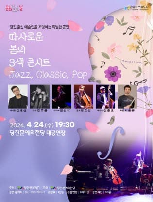 따사로운 봄의 3색 콘서트 | 2024년 04월 24일 (수) 19:30 | 당진문예의전당 대공연장