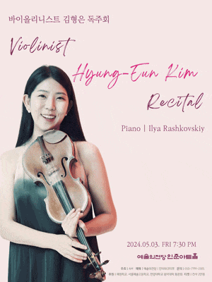바이올리니스트 김형은 독주회 | 예술의전당 인춘아트홀 | 2024년 5월 3일 금요일 19시 30분