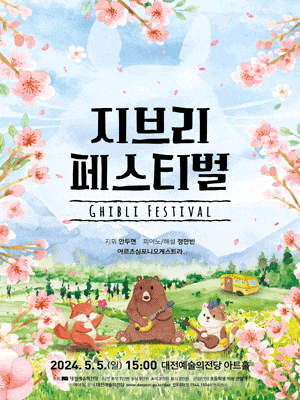 지브리 페스티벌 | 대전예술의전당 아트홀 | 2024년 5월 5일(일) 15:00