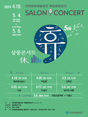2024 살롱콘서트 휴(休, HUE) - 모호프로젝트 X 더웜스 | 2024-05-06 (월) 18:00 | 인천문화예술회관 복합문화공간