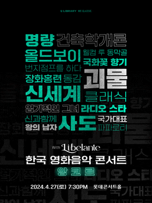 한국 영화음악 콘서트 WITH 리베란테 | 2024-04-27 (토) 19:30 | 롯데콘서트홀