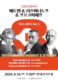 고전과 낭만사이, 베토벤 & 라흐마니노프 & 프로코피예프 피아노협주곡 No.3
