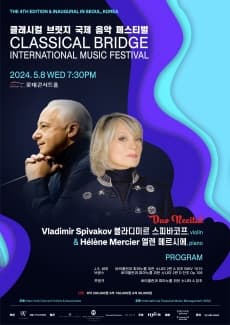 클래시컬 브릿지 국제 음악 페스티벌 Ⅲ: 블라디미르 스피바코프 & 엘렌 메르시에 듀오 리사이틀