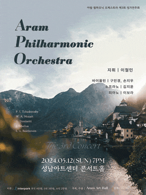제3회 아람필하모닉오케스트라 정기연주회 | 성남아트센터 콘서트홀 | 2024년 5월 12일(일) 오후 7시