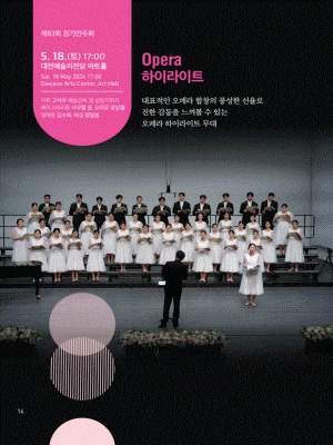 제83회 대전시립청소년합창단 정기연주회: Opera 하이라이트 | 대전예술의전당 아트홀 | 2024.05.18 토 오후 5시