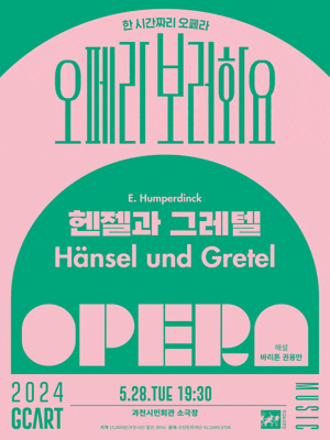 [과천] 오페라보러화요, 헨젤과 그레텔