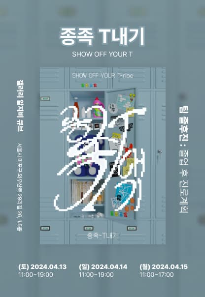 종족 T내기 | 졸후진: 졸업 후 진로계획 | 2024.4.13(토)~2024.4.15(월) | 토, 일 11:00~19:00 / 월 11:00~17:00 | 갤러리 알지비큐브