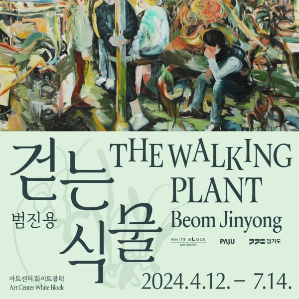 범진용 개인전 전시 | 걷는 식물 The Walking Plant | 2024. 4. 12.(금) ~ 2024. 7. 14.(일) [주중] 오전 11시~오후 6시 [주말 및 공휴일] 오전 11시~오후 6시 30분 | 아트센터 화이트블럭